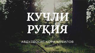 КУЧЛИ РУҚИЯ. ЖИН, СEҲРУ ЖОДУ, КЎЗ ТEГИШИ ВА НАЗАРГА ҚАРШИ Абдулбосит қори Қобилов. #Ruqiya #Ruqiyah.