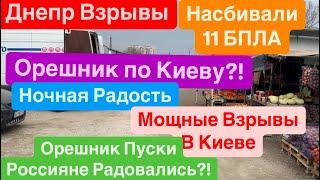 Днепр ВзрывыПуски ОрешникаВзрывы КиевУдар ОрешникомВсе Очень Просили Днепр 13 марта 2025 г.