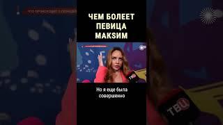 Что случилось с певицей МакSим #shorts