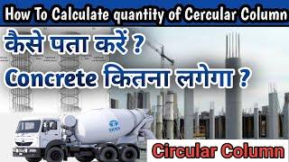 How to find round column concrete volume | Formula for circle column | Circle column concrete volume