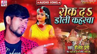 #Sad_Song | Shailesh Premi | रोक द डोली ये कहरवा | Super Hit Sad Song 2020 | Rok Da Doli Ye Kaharwa