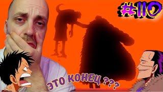 ЛУФФИ МЁРТВ ???!!! | Ван-пис ► 110 серия | Реакция на аниме | One Piece