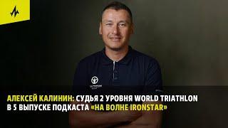 Алексей Калинин, судья World Triathlon: о своем пути, особенностях работы и правилах триатлона