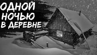 ТАЛЫЙ СНЕГ - Страшные истории на ночь. Страшилки. Рассказ про деревню