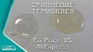 Термоклей из Fix Price vs AliExpress - Сравнение