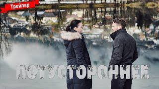 Потустороннее - трейлер