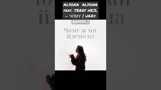 ALYONA  ALYONA  feat. JERRY HEIL - ЧОМУ ( UA24  REMIX )