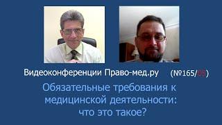 Обязательные требования к медицинской деятельности: что это такое?