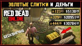 Red Dead Online: Глитч на золотые слитки и бесконечные деньги