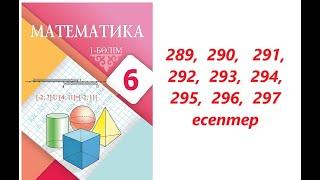 Математика 6 сынып | 2.4. Санның модулі.  | 289 - 297 есептер