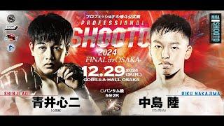 2024年12月29日 青井 心二 vs 中島 陸  【PROFESSIONAL SHOOTO 2024 FINAL in OSAKA】