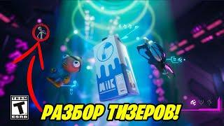 ТЫ 100% НЕ ЗАМЕТИЛ ЭТОГО! РАЗБОР ТИЗЕРОВ НОВОГО 17 СЕЗОНА В ФОРТНАЙТ! ТИЗЕРЫ ФОРТНАЙТ! ТИЗЕР 7 СЕЗОН