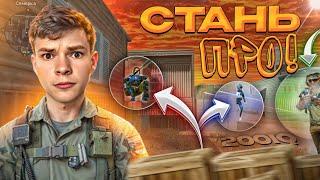 СТАНЬ УМНЫМ ИГРОКОМ в WARFACE! (гайд без воды)