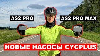 Обзор и тестирование насосов Cycplus AS2 Pro и AS2 Pro Max на шоссере, гравийнике, мтб и фэтбайке