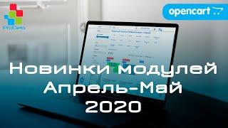 Новинки модулей для Opencart 2-3x #3 (Апрель-Май 2020)