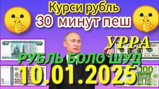 КУРСИ ИМРУЗ 10.01.2025 #имруз курс #курби_асъор_имруз #курс рубль сегодня #курс валюта