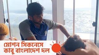 সমুদ্রযাত্রা মুহূর্তেই রূপ নিল বিভীষিকায় | Bangladesh Cricket Team