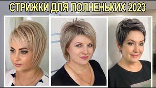 Fashionable women's haircuts for full 2023