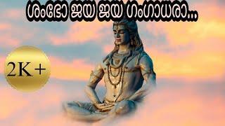 ശംഭോ ജയ ജയ  ഗംഗാധരാ | #vaishnavireghunath #hindudevotionalsong #sreevanicreations