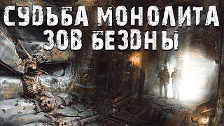 S.T.A.L.K.E.R. Судьба Монолита: Зов Бездны. Игра Маньяка