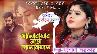 ব্রেকআপের ৫ বছর পরের গান || Bhalobashar Moto Bhalobashle || Jasoda Sarkar || Janapriya Studio HD