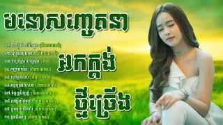 ចំរៀងអកកាដង់ អកក្តង់ ពីរោះលំហែរអារម្មណ៍\Reangkasal okadong new song non stop