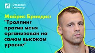 Майрис Бриедис: "Троллинг против меня организован на самом высоком уровне" | «Открытый разговор»