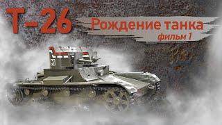 Т-26. Фильм 1. Рождение танка.