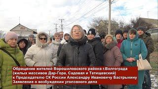 Обращение жителей Ворошиловского района г.Волгограда к Председателю СК России Александру Бастрыкину