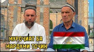 БА БАРОДАРОНИ ТОҶИКИСТОН ЧИ ГУФТ? ДОМУЛЛО МУҶИБУЛЛОҲ ЛАЙК МОНДА ҲАТМАН ТО ОХИР ТАМОШО КУНЕД