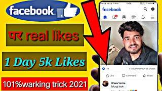 Facebook par likes kese badhaye how to increase facebook likes 2021?