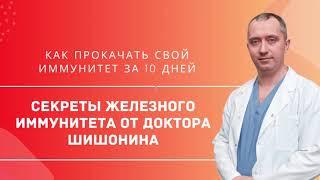 Секреты железного иммунитета от Доктора Шишонина