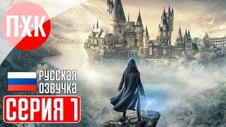 HOGWARTS LEGACY Прохождение 1 ᐅ Хогвартс: Наследие.