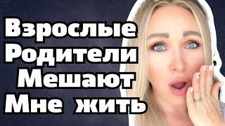 Психология,   конфликты с родителями , когда ТЕБЕ уже за  30 !! \GBQ blog