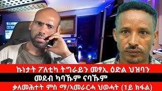 ሕሉፍን ህልውን ኩነታት ፖለቲካ ትግራይን መጻኢ ዕድል ህዝባን - ቃለመሕተት ምስ ማ/ኣመራርሓ ህወሓት ኣይተ ጎዲፋይ ጥላሁን (1ይ ክፋል) |Sep 14/2024