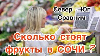 ЦЕНЫ на РЫНКЕ СОЧИ. Продукты в Сочи. ОВОЩИ ФРУКТЫ СОЧИ