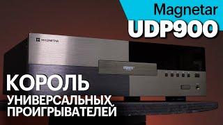 Magnetar UDP900 — король универсальных проигрывателей. Чем он отличается от UDP800?