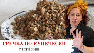 #73 Гречка ПО-КУПЕЧЕСКИ: Эконом меню или Что делать с запасами гречки?