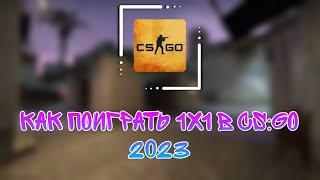 [‍️]КАК ПОИГРАТЬ 1х1 В CS:GO  В 2023 ГОДУ![‍️]