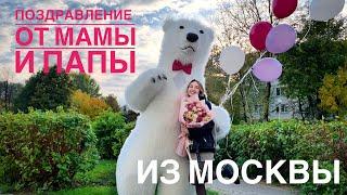 Поздравление с белым медведем от Мамы и Папы из Москвы под новую песню Хабиба - «На 4 этаже»