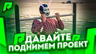 RADMIR RP GTA 5 - ДАВАЙТЕ ПОДНИМАТЬ ПРОЕКТ ! ЛУЧШИЕ ОБНОВЛЕНИЯ ДЛЯ СЕРВЕРА РАДМИР РП ГТА V !