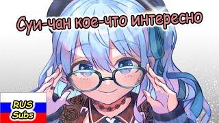 【RUS SUB】Суисей и интересный вопрос к Ноэль