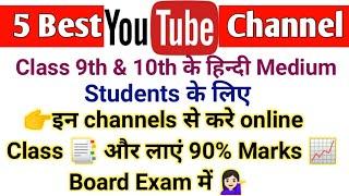 5 Best Education channel Class 9th & 10th हिन्दी Medium के लिए |Best study channel name|#ncert