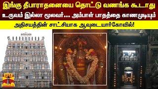 இங்கு தீபாராதனையை தொட்டு வணங்க கூடாது- உருவம் இல்லா மூலவர்...அதிசயத்தின் சாட்சியாக ஆவுடையார்கோவில்!