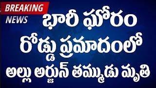 రోడ్డు ప్రమాదంలో అల్లు అర్జున్ తమ్ముడు మృ..!| #tollywoodupdates #tollywood #kalki #breakingnews