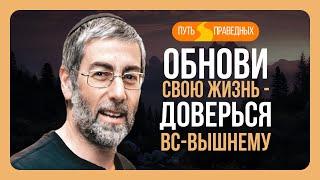 ️ Путь праведных. Обнови свою жизнь - доверься Вс-вышнему. Урок 25 | Ицхак Пинтосевич