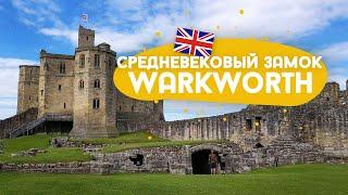 Прогулка по замку Warkworth
