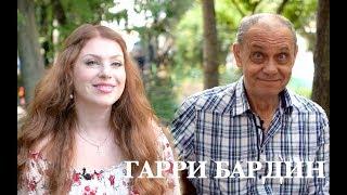 Гарри Бардин интервью о счастье, педагоге по актерскому мастерству и школе студии МХАТ