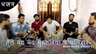 तेरी मंद मंद मुस्कनिया पे बलिहार- भजन || Prem Bhushan Jee Maharaj || Muzic Mantra Present’s