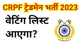 crpf tradesman result 2023 | crpf tradesman waiting list | 21 dec 2024 news | EDU + / PART- 1